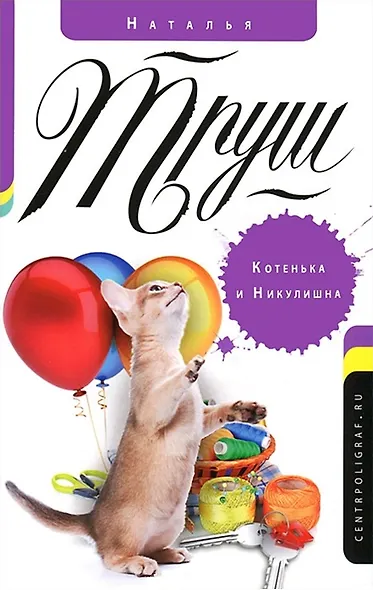 Котенька и Никулишна - фото 1