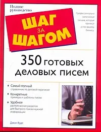 350 готовых деловых писем - фото 1