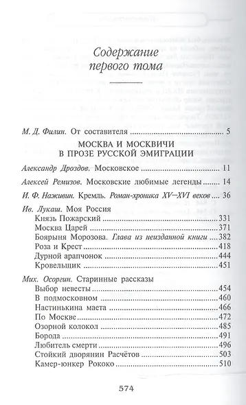 Первопрестольная: далекая и близкая. Москва и москвичи в прозе русской эмиграции. Т.1 - фото 2