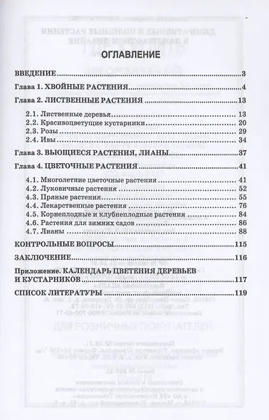 Декоративные и полезные растения в ландшафтном дизайне. Учебное пособие для вузов - фото 2