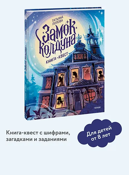 Замок колдуна. Книга-квест - фото 4