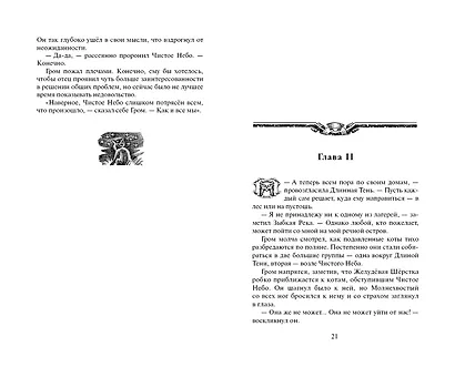 Коты-воители. Цикл Начало племен. Сверкающая Звезда. - фото 10