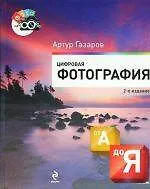 Цифровая фотография от А до Я. - 2-е изд. - фото 1
