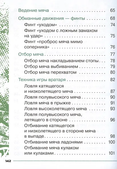 Физическая культура. Футбол для всех. 1-4 классы. Учебник - фото 4