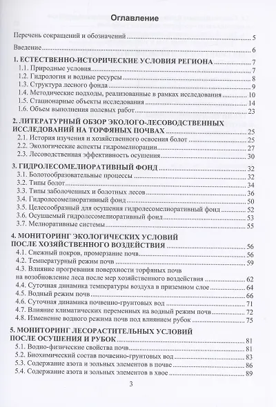 Экология осушаемых лесов таежной зоны - фото 2