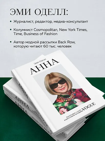 Анна Винтур. Биография самой влиятельной женщины Vogue - фото 6