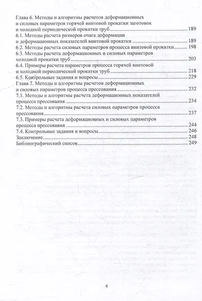 Методы и алгоритмы расчетов параметров процессов обработки металлов давлением: учебное пособие - фото 3
