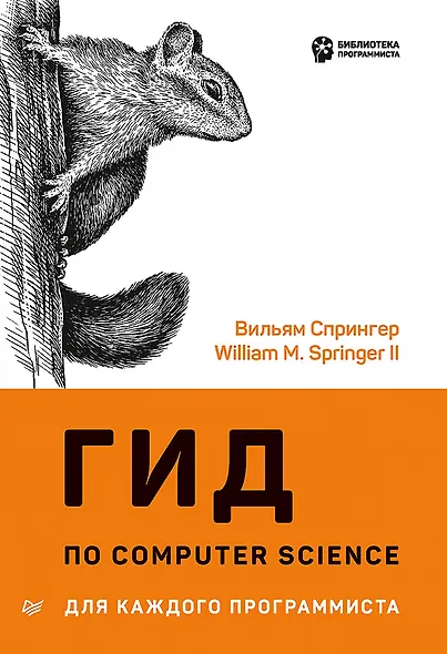 Гид по Computer Science для каждого программиста - фото 1