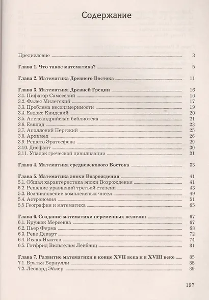 История математики: Учебно-практическое пособие - фото 2