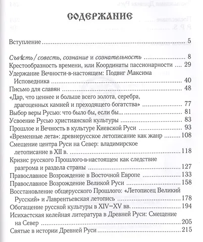 «Некогда не народ, а ныне народ Божий...» Древняя Русь как историко-культурный феномен - фото 2