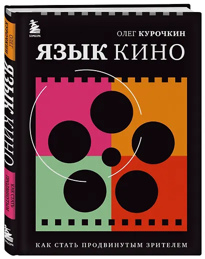 Язык кино. Как стать продвинутым зрителем - фото 3
