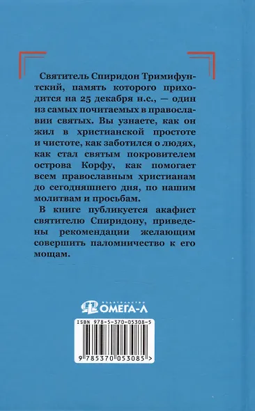 Проси с верой и любовью Спиридона Тримифунтского - фото 2