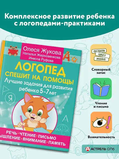 Логопед спешит на помощь! Лучшие задания для развития ребенка 5—7 лет - фото 4