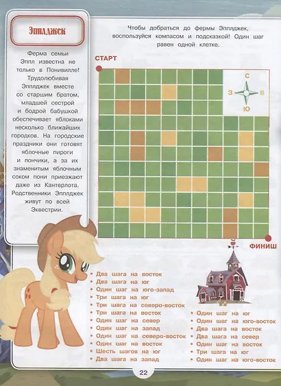 Мой маленький пони. № ВВ 1903. Все обо всех. Самая веселая энциклопедия - фото 5