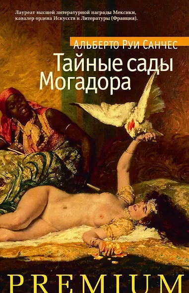 Тайные сады Могадора - фото 1