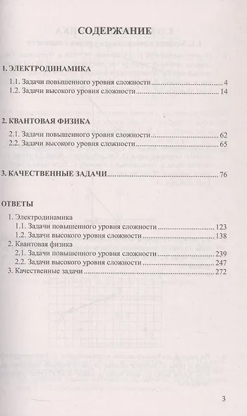 ЕГЭ. Физика. Электродинамика. Квантовая физика. Качественные задачи. Банк заданий. 400 задач с ответами и решениями - фото 2