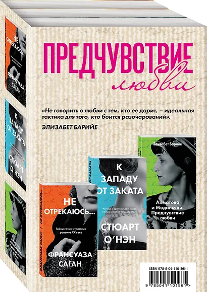Комплект из трех книг: К западу от заката + Ахматова и Модильяни. Предчувствие любви + Не отрекаюсь... - фото 3