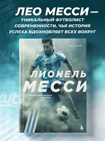 Лионель Месси. Иллюстрированное издание (фотообложка) - фото 4