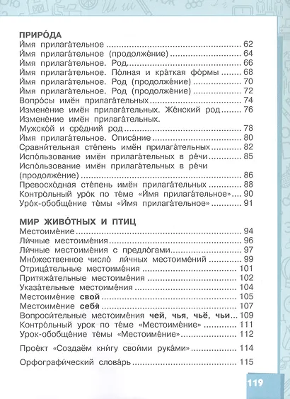 Русский язык. Учебник для 3 класса общеобразовательных организаций с родным (нерусским) языком обучения. В двух частях. Часть 1 - фото 3