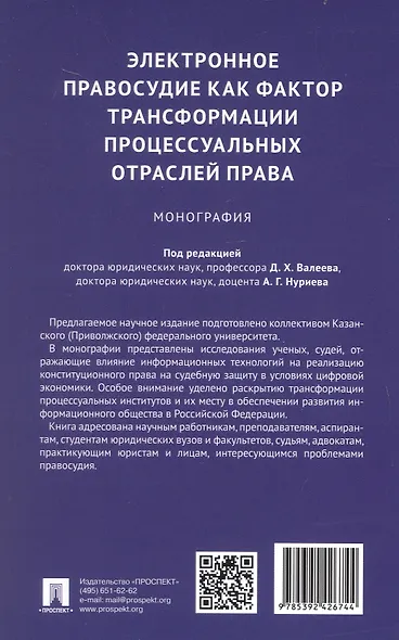 Электронное правосудие как фактор трансформации процессуальных отраслей права. Монография. - фото 4