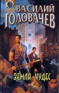Земля чудес - фото 1