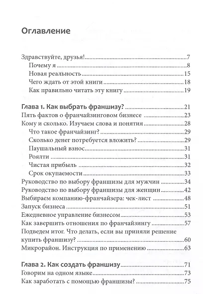Вырасти с франшизой. Купить. Создать. Продать, 2-е изд., доп. - фото 3