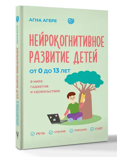 Нейрокогнитивное развитие детей от 0 до 13 лет в мире гаджетов и удовольствия. Речь, чтение, письмо, счет. - фото 3