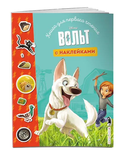 Вольт. Книга для первого чтения с наклейками - фото 3