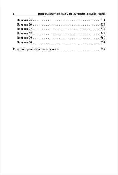 ЕГЭ-2026. История. Подготовка к ЕГЭ. 30 тренировочных вариантов по демоверсии 2026 года - фото 3