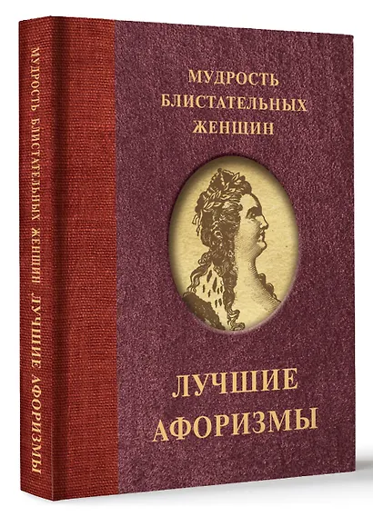 Мудрость блистательных женщин - фото 3