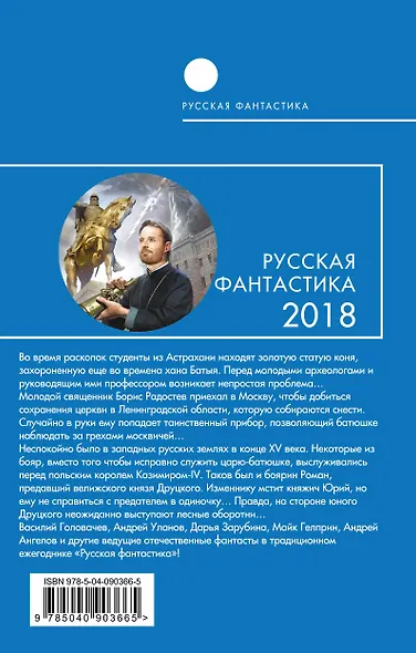 Русская фантастика-2018. Том первый - фото 2