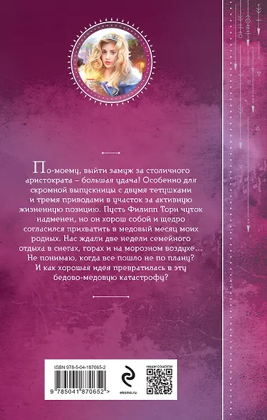 Бедовый месяц - фото 2
