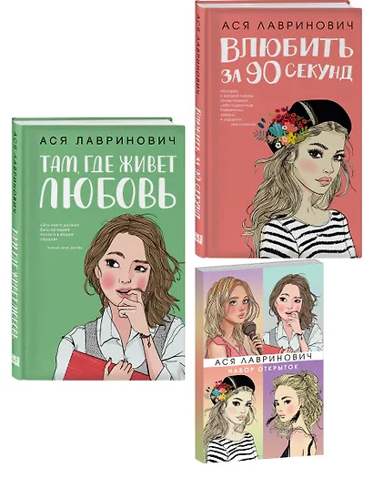 Комплект: Набор открыток с героинями книг Аси Лавринович + Там, где живет любовь + Влюбить за 90 секунд - фото 3