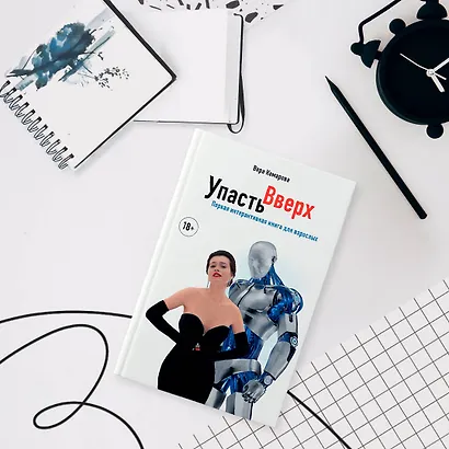 Упасть вверх - фото 5