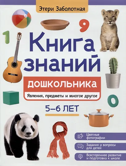 Книга знаний дошкольника. 5-6 лет: явления, предметы и многое другое - фото 1