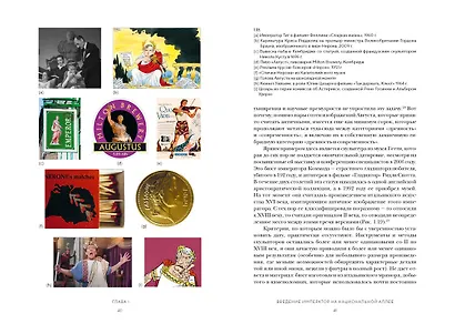 Двенадцать цезарей. Образы власти от Античности до современности - фото 15