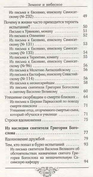 Земное и небесное. Из творений святителей Василия Великого, Григория Богослова и Иоанна Златоуста - фото 3