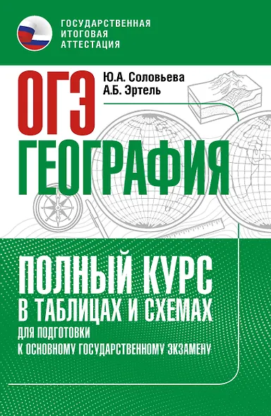 ОГЭ. География. Полный курс в таблицах и схемах для подготовки к ОГЭ - фото 1