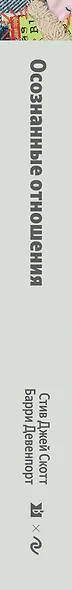 Осознанные отношения. 25 привычек для пар, которые помогут обрести настоящую близость (Яндекс книги) - фото 10