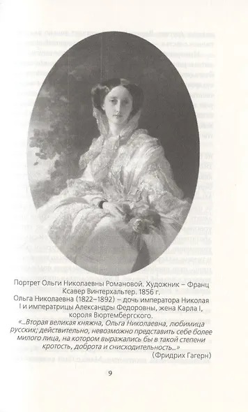 Сон юности. Записки дочери Николая I - фото 4