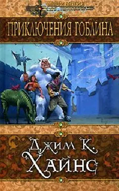 Приключения гоблина - фото 1