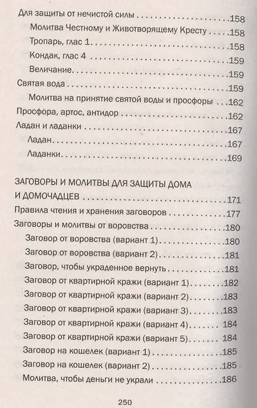 Магия для вашего дома. Обереги, символы, заговоры, защита жилища - фото 11