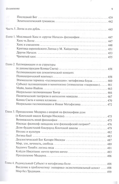 В поисках темного Логоса (философско-богословские очерки) (2 изд) Дугин - фото 8