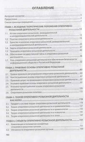 Теория оперативно-розыскной деятельности: учебник - фото 2