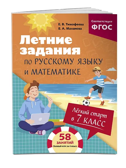 Лёгкий старт в 7 класс. Летние задания по русскому языку и математике - фото 3