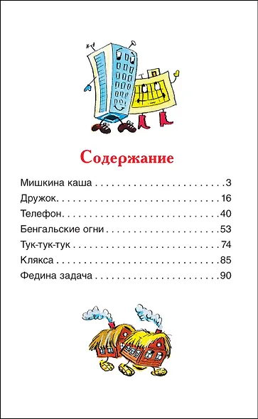 Мишкина каша. Рассказы - фото 9