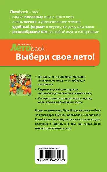 Все о ягодах : маленькая энциклопедия с рецептами - фото 2