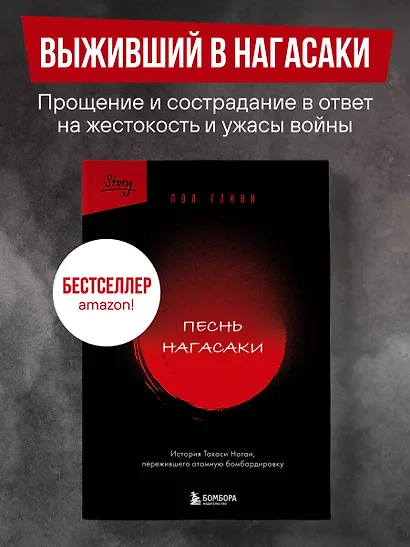 Песнь Нагасаки. История Такаси Нагаи, пережившего атомную бомбардировку - фото 4