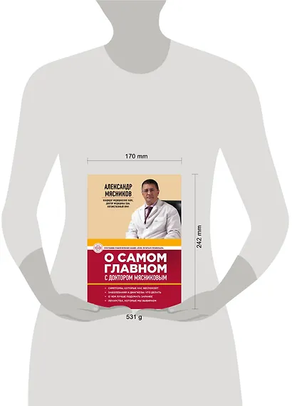 О самом главном с доктором Мясниковым - фото 4