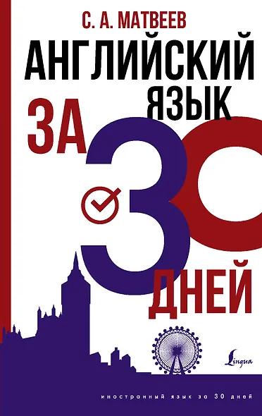 Английский язык за 30 дней - фото 1